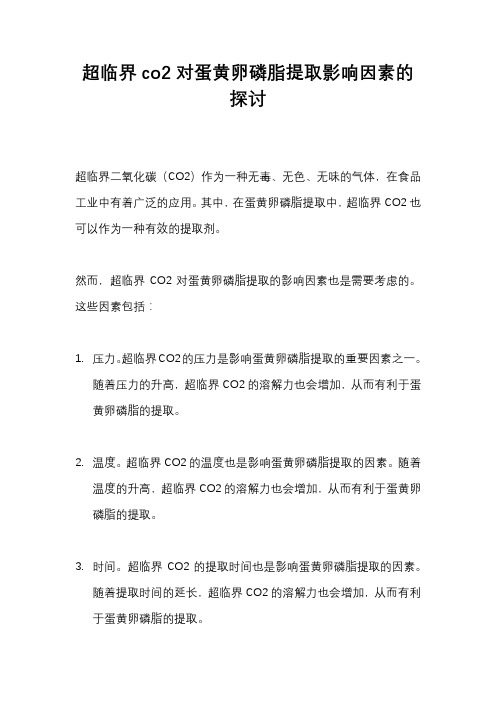 超临界co2对蛋黄卵磷脂提取影响因素的探讨