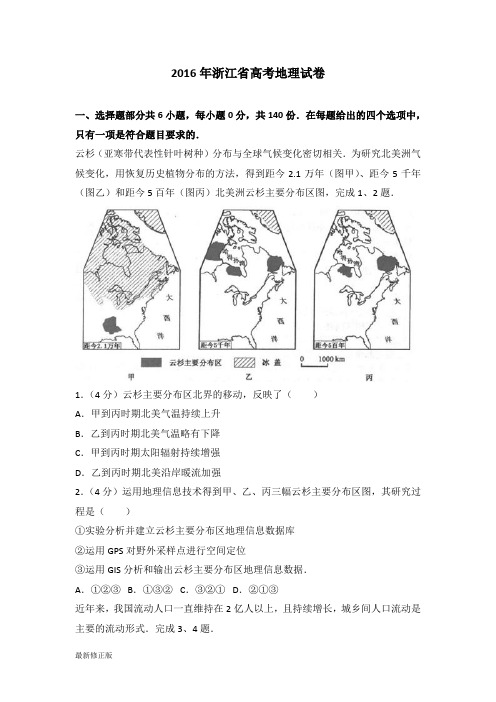 2016年浙江省高考地理试卷_最新修正版