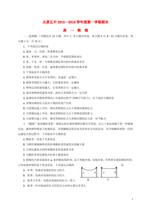 山西省太原市第五中学高一物理上学期期末考试试题