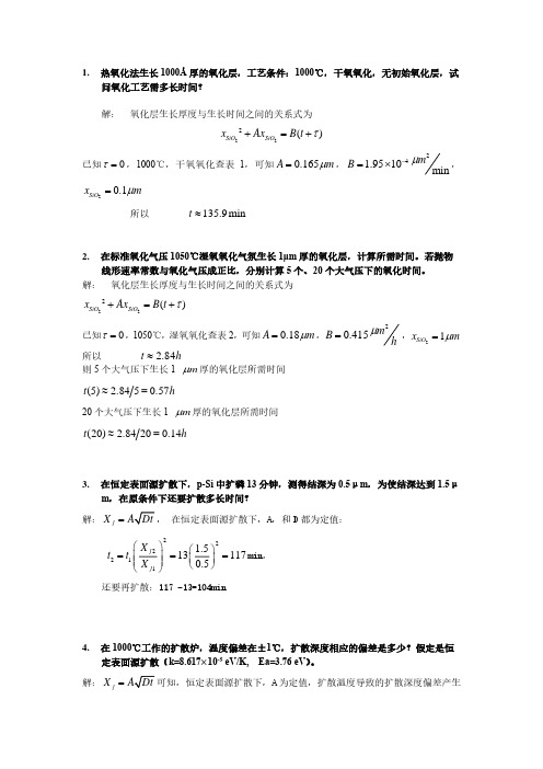 微电子工艺计算题答案