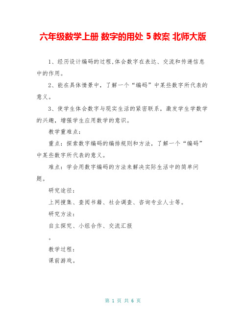 六年级数学上册 数字的用处 5教案 北师大版