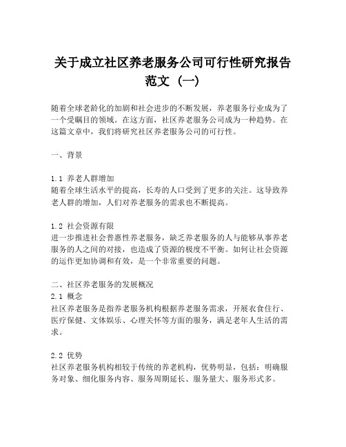 关于成立社区养老服务公司可行性研究报告范文 (一)