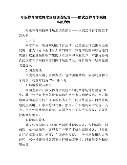 专业体育院校网球场地调查报告——以武汉体育学院校本部为例