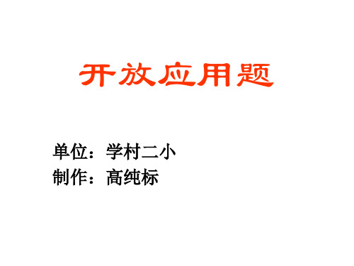 六年级数学开放应用题1(2019年10月整理)