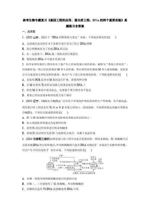 高考生物专题复习《基因工程的应用、蛋白质工程、DNA的两个重要实验》真题练习含答案