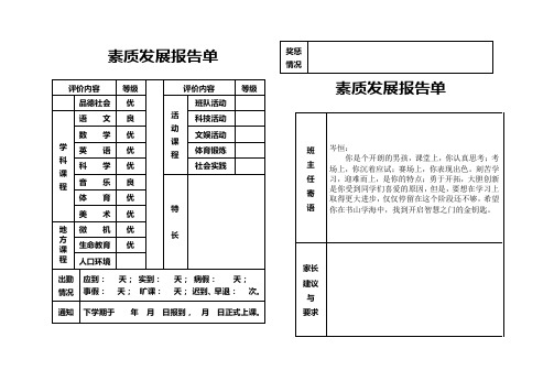 素质发展报告单五年级