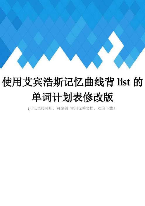 使用艾宾浩斯记忆曲线背list的单词计划表修改版完整