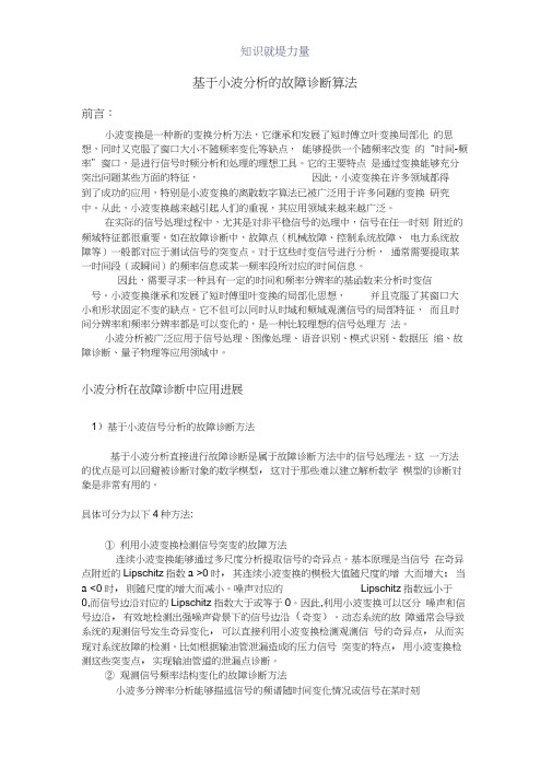 基于小波分析的故障诊断算法