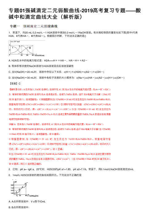 专题01强碱滴定二元弱酸曲线-2019高考复习专题——酸碱中和滴定曲线大全（解析版）