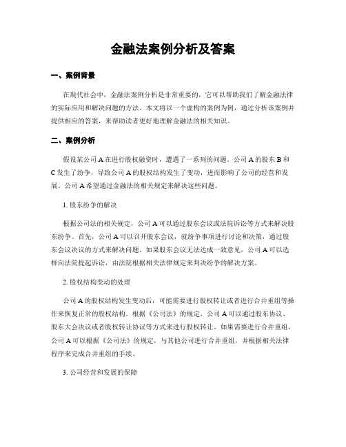 金融法案例分析及答案