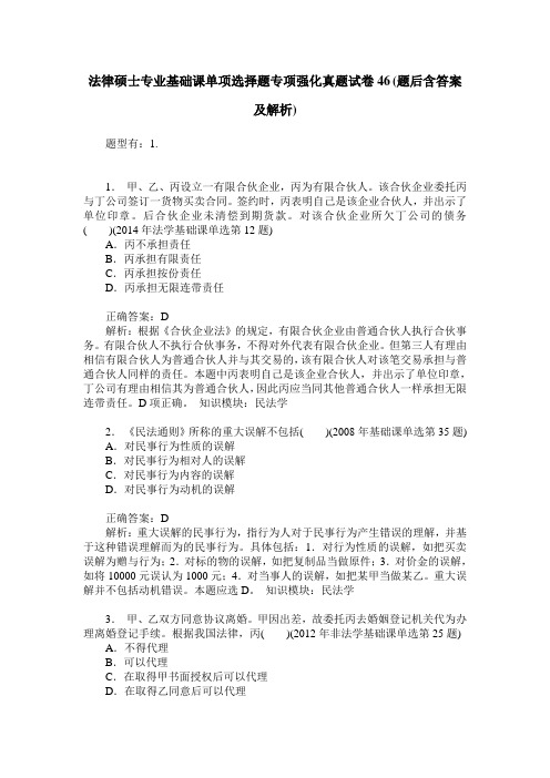 法律硕士专业基础课单项选择题专项强化真题试卷46(题后含答案及解析)