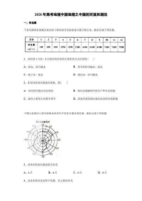 2020年高考地理复习 中国地理之中国的河流和湖泊(含答案)