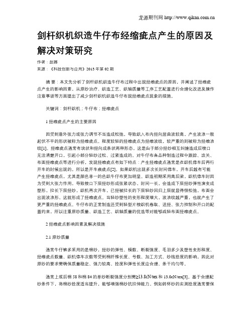 剑杆织机织造牛仔布经缩疵点产生的原因及解决对策研究