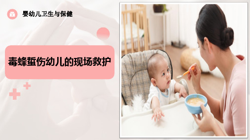 婴幼儿卫生与保健教学课件-毒蜂蜇伤幼儿的现场救护