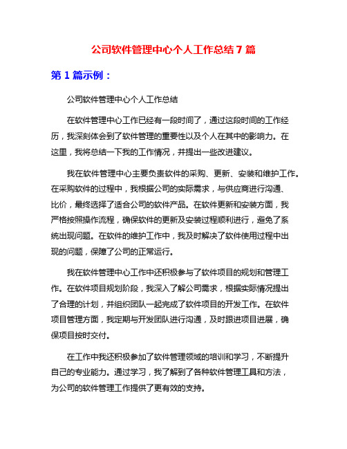 公司软件管理中心个人工作总结7篇