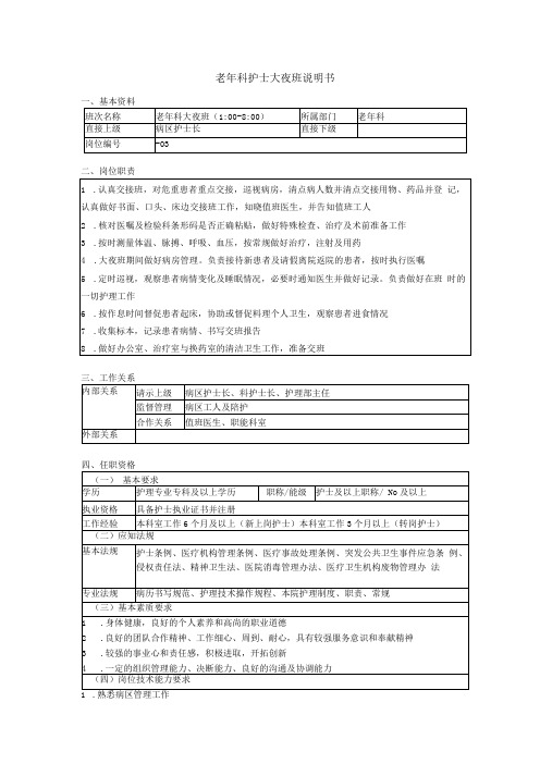 老年科护士大夜班说明书