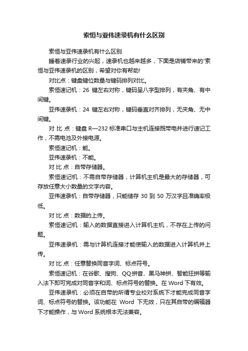 索恒与亚伟速录机有什么区别