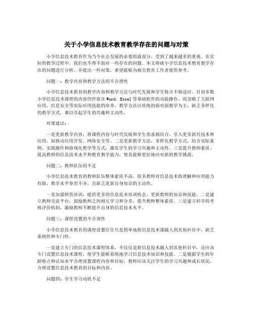 关于小学信息技术教育教学存在的问题与对策