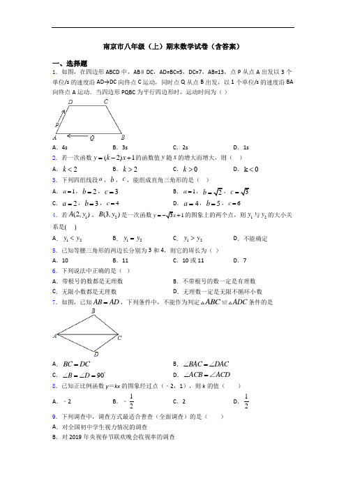 南京市八年级(上)期末数学试卷(含答案)