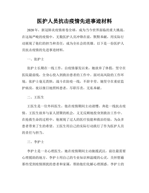 医护人员抗击疫情先进事迹材料