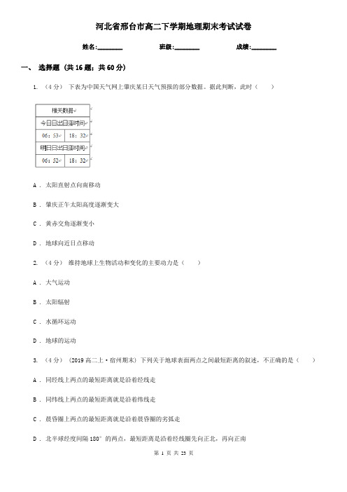 河北省邢台市高二下学期地理期末考试试卷