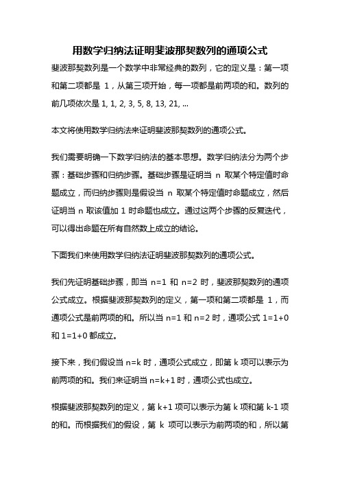 用数学归纳法证明斐波那契数列的通项公式