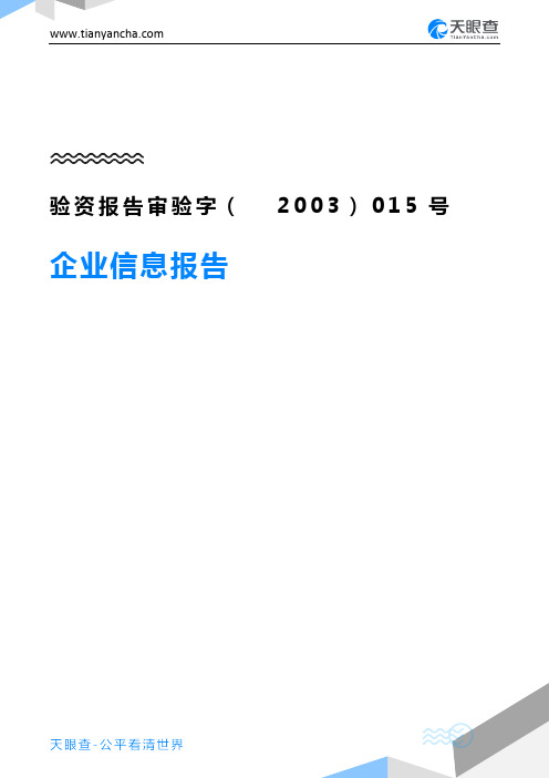 验资报告审验字(2003)015号企业信息报告-天眼查