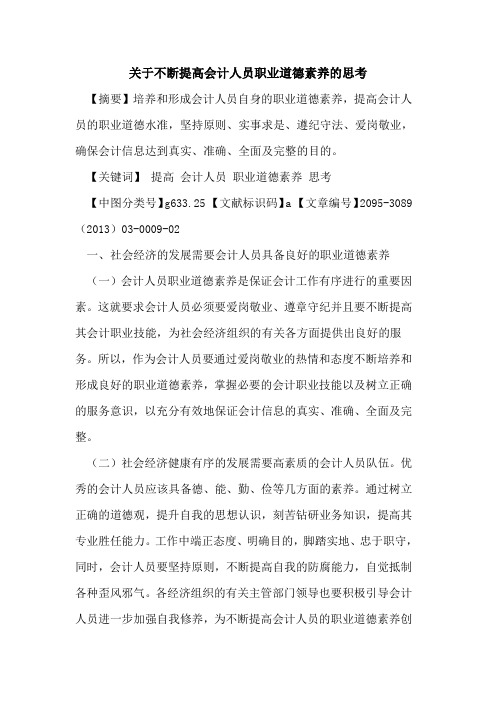 关于不断提高会计人员职业道德素养的思考