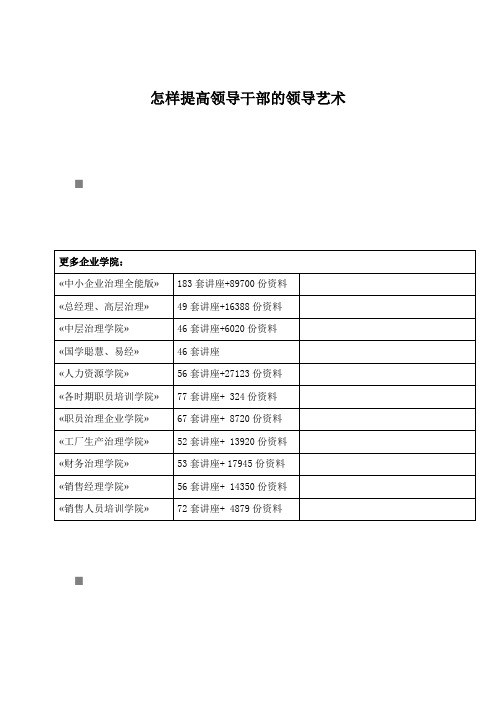 怎样提高领导干部的领导艺术