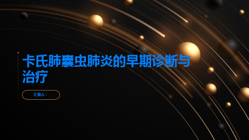 卡氏肺囊虫肺炎的早期诊断与治疗