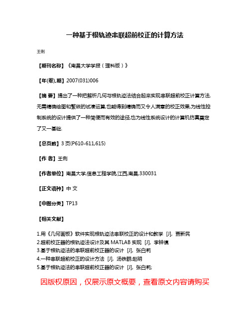 一种基于根轨迹串联超前校正的计算方法