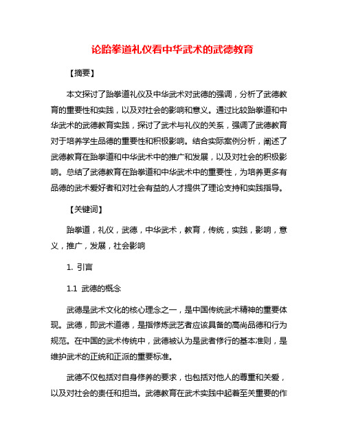 论跆拳道礼仪看中华武术的武德教育