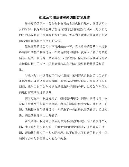 药业公司储运部和采调部实习总结 (2)