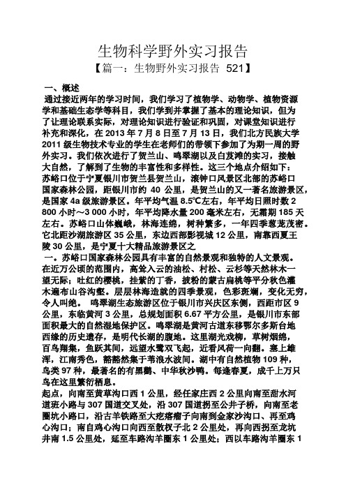 工作报告之生物科学野外实习报告