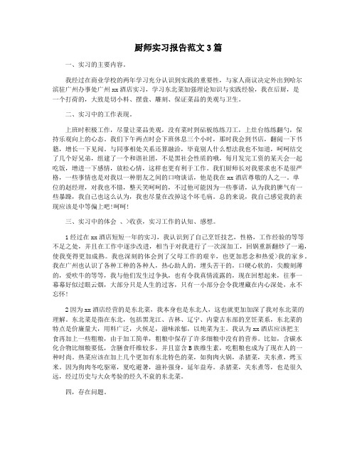 厨师实习报告范文3篇