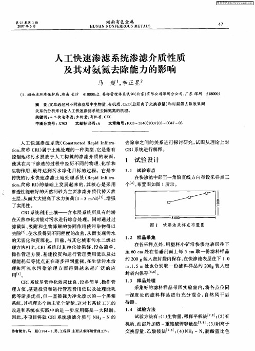 人工快速渗滤系统渗滤介质性质及其对氨氮去除能力的影响