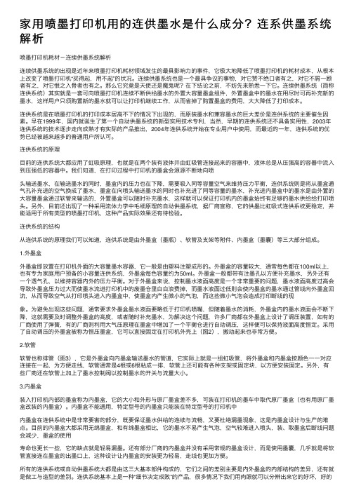 家用喷墨打印机用的连供墨水是什么成分？连系供墨系统解析