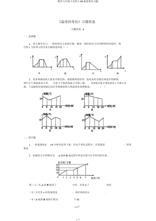 数学七年级下北师大63温度变化习题