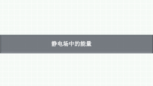 高考物理复习：静电场中的能量