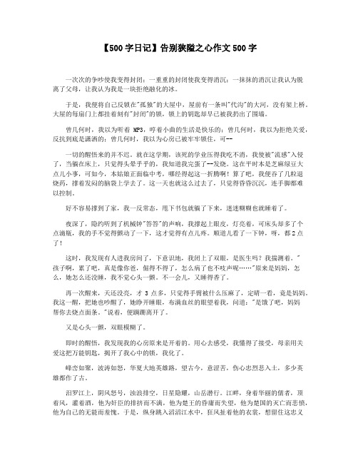【500字日记】告别狭隘之心作文500字