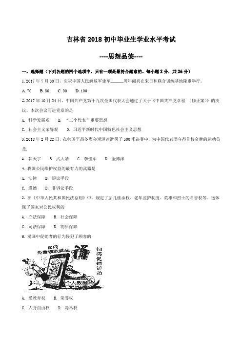 吉林省2018年中考思想品德政治试题及答案解析