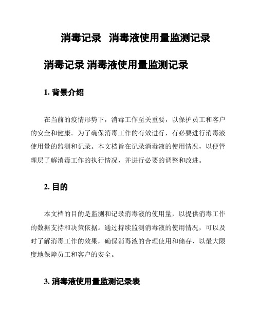 消毒记录   消毒液使用量监测记录