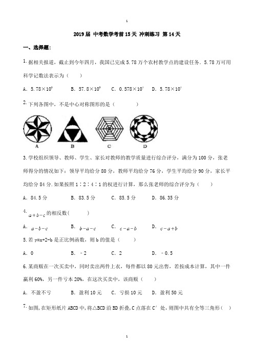 数学中考考前15天冲刺练习试卷含答案(第14天)