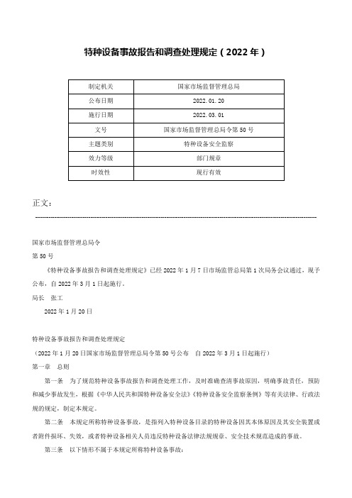 特种设备事故报告和调查处理规定（2022年）-国家市场监督管理总局令第50号