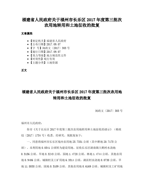 福建省人民政府关于福州市长乐区2017年度第三批次农用地转用和土地征收的批复