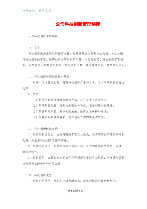 公司科技创新管理制度