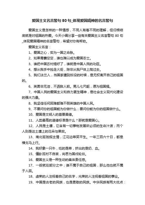 爱国主义名言警句80句_体现爱国精神的名言警句