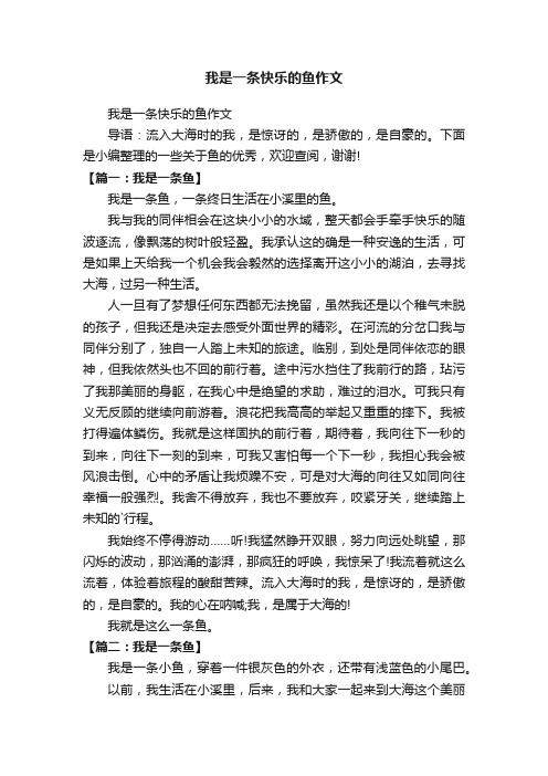 我是一条快乐的鱼作文