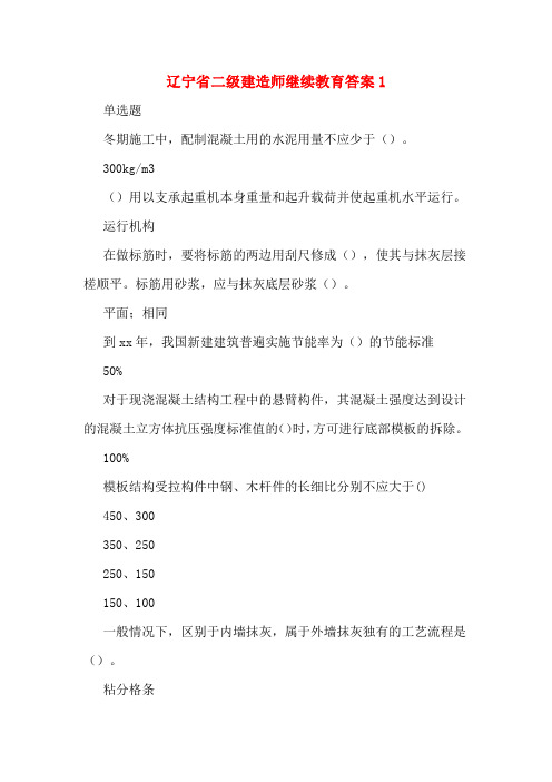 2020年辽宁省二级建造师继续教育答案1