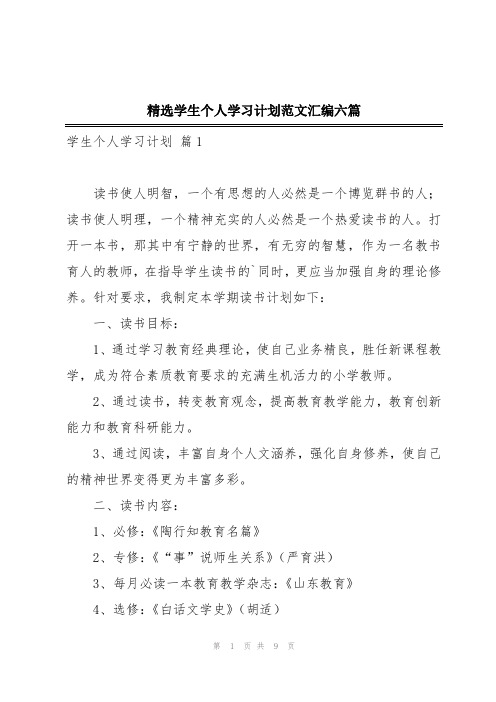 精选学生个人学习计划范文汇编六篇